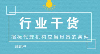 招標(biāo)代理機(jī)構(gòu)應(yīng)當(dāng)具備的條件