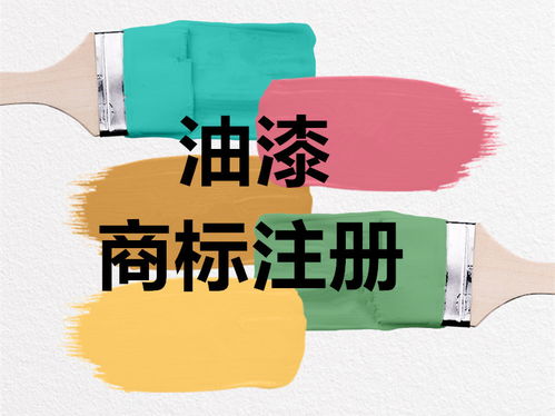 油漆與軟件服務(wù)可注冊(cè)的商標(biāo)類(lèi)別指南