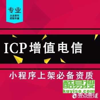 代辦北京ICP增值電信業務許可證、SP證與呼叫中心許可證——北京酷易搜軟件服務專業指南