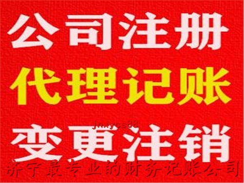 濟(jì)寧代理記賬服務(wù)優(yōu)選指南 如何選擇專業(yè)機(jī)構(gòu)及其聯(lián)系方式